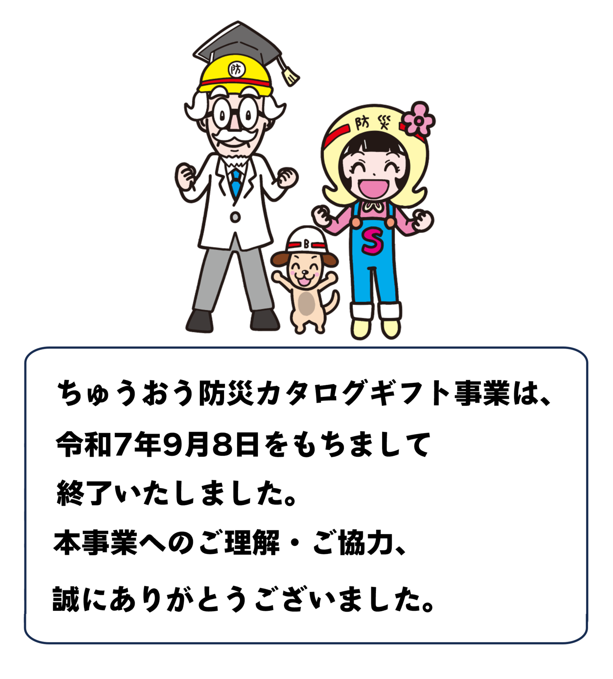 ちゅうおう防災カタログギフト事業は、令和7年9月8日をもちまして終了いたしました。本事業へのご理解・ご協力、誠にありがとうございました。
